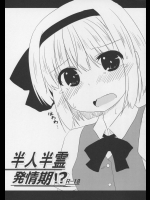 (例大祭11) [飛燕想 (亜斗乃茉利)] 半人半霊発情期!? (東方Project)