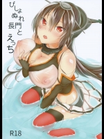 任務失敗して帰港した長門さんがビショビショの濡れ濡れだと聞いて！！！【艦隊これくしょん(艦これ) 同人誌・エロ漫画】