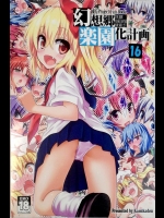 (C89) [かみか堂 (銀曜ハル)] 幻想郷楽園化計画16 (東方Project)