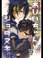 (百刀繚乱 ～君の心を白刃取り～) [アンニュイ亭 (桜沢かなた)] おじいちゃんとショタヌキ。 (刀剣乱舞)