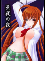亜夜の夜