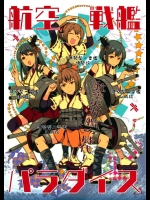 6463862日向や扶桑姉妹たち不遇な航空戦艦が反乱してドックを占拠したりする非エロ (艦隊これくしょん -艦これ-)