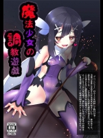 [女騎士の城]魔法少女の調教遊戯(Fate／kaleid liner プリズマ☆イリヤ)