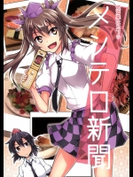 (C87) [風に靡く巣箱 (アシロク)] 姫海棠はたてのメシテロ新聞 (東方Project)