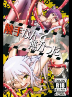 触手なんて無かった