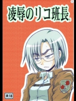 [アーアイル大董卓Z (アーアイルミケIX)] 凌辱のリコ班長X (進撃の巨人)
