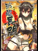 任務失敗した長門さんがムキなったから夜の世話を条件にしてみた結果ｗｗｗ【艦隊これくしょん(艦これ) 同人誌・エロ漫画】