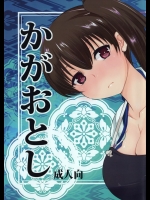 [あまいちご(いちこ)] かがおとし (艦隊これくしょん-艦これ-)