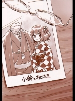 (例大祭12)[にくたまそば(みつもとじょうじ)]小鈴とおじさま(東方Project)