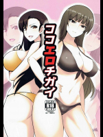 ココエロチガイ