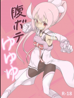 腹ボテゆゆゆ          