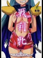 (C83) [ニポポクライシス (原価壱円)] 戦利牝 (ゲンジ通信あげだま)