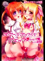 スクールアイドルフェイトちゃんwithなのは (魔法少女リリカルなのは)