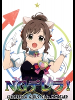 (My Best Friends 6) [ブランコ紳士 (白井サモエド)] NGデレラ! (アイドルマスター シンデレラガールズ)