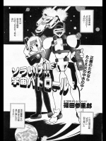 [篠田参重郎] ソラいけ！！宇宙パトロール