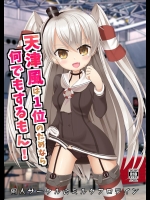[ミルクプロテイン (風凜花)] 天津風は1位のためなら何でもするもん! (艦隊これくしょん -艦これ-) [DL版]