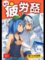 東方疲労姦