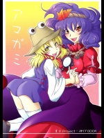 なんだかんだで仲が良くてラブラブな諏訪子様と神奈子様のあれやこれや非エロ本ｗｗｗ【東方Project 同人誌・エロ漫画】