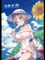 後輩本(夏)          