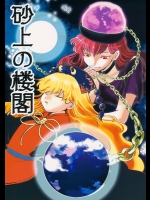 砂上の楼閣 (東方Project)