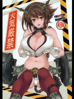 火気厳禁