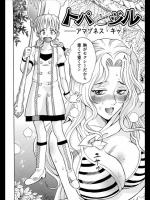 [渡和矢] トパとジル