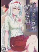(C88) [ジャニストイレ (水洗トイレ)] 前立腺開発型航空母艦 (艦隊これくしょん -艦これ-)