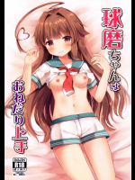 球磨ちゃんはおねだり上手          