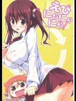 [KOJI2] えびにゃにゃにゃ！ (干物妹！うまるちゃん)