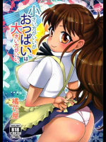 小さい方がいいがおっぱいは大きい方がいい。