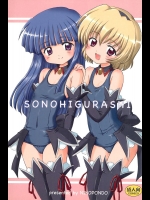 (C73) [NIKOPONDO (青山玲央)] SONOHIGURASHI (ひぐらしのなく頃に)