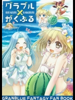 (C88)[さんたくろうす(藤井亮)]グラブルガクブル