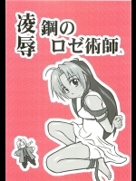 【レイプ】鋼の錬金術師のエロ同人誌