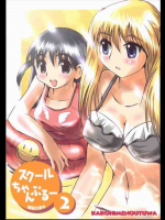 スクールちゃんぷるー 2