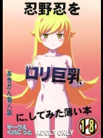 [くれじっと]忍野忍をロリ巨乳に、してみた薄い本(化物語)