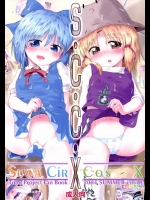 [coli厨(げしょぷ)] SCCX (東方Project)