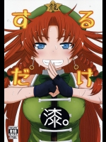 するだけ漆。 (東方Project)