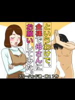 というわけで、全裸で母さんにお願いしてみた。