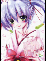 ナズナさんと淫を切りたい切られTai