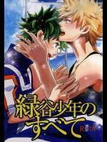 (C88) [VACIO (あまとや)] 緑谷少年のすべて (僕のヒーローアカデミア)