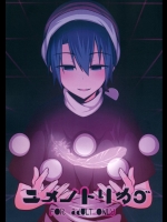 (名華祭10) [ラピスラズリ鉱石 (黒羽ラピッド)] ユメノトリカゴ (東方Project)