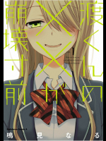 [鳴見なる] 渡くんの××が崩壊寸前v01-02