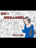 [はいとく先生] あの！お母さんの詳細
