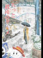 もっと混沌のグルメ