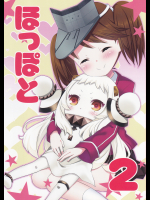 (面舵いっぱいいっぱい)ほっぽと2