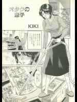 (KIKI)オタクの息子
