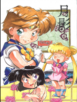 (コミックキャスル8) [すたじお・ぱふぇ (土肥けんすけ)] 月影 (美少女戦士セーラームーン)