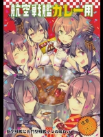 航空戦艦カレー用