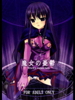 魔女の憂鬱