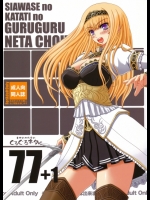 (C80)[幸せ共和国(幸せのかたち)]幸せのかたちのぐるぐるネタ帳77+1(オリジナル)